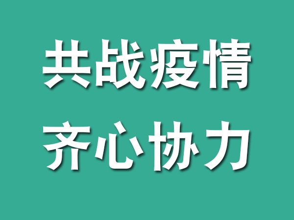 齊心協(xié)力，共戰(zhàn)疫情，我們在行動...